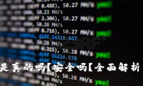 b特派钱包是真的吗？安全吗？全面解析与使用指南