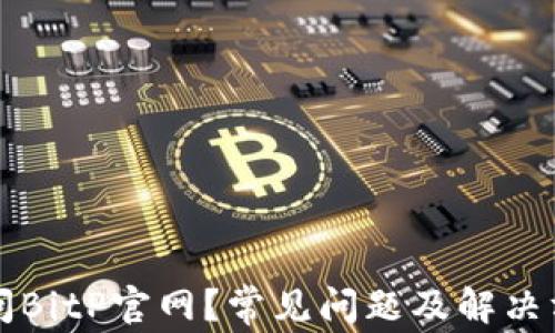 
无法访问BitP官网？常见问题及解决方法详解