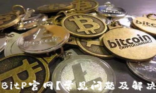 
无法访问BitP官网？常见问题及解决方法详解