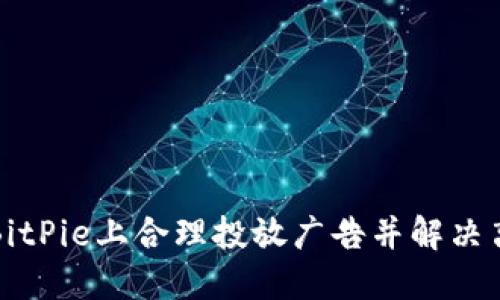 如何在BitPie上合理投放广告并解决离线问题