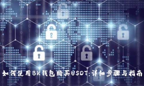 如何使用BK钱包购买USDT：详细步骤与指南