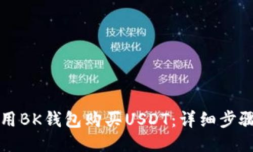 如何使用BK钱包购买USDT：详细步骤与指南