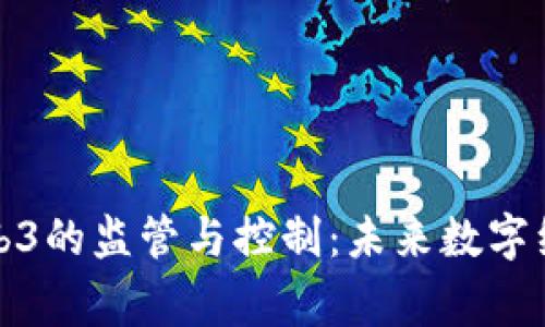国家对Web3的监管与控制：未来数字经济的关键