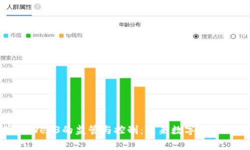 国家对Web3的监管与控制：未来数字经济的关键