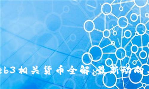 2023年Web3相关货币全解：最新动向与投资策略