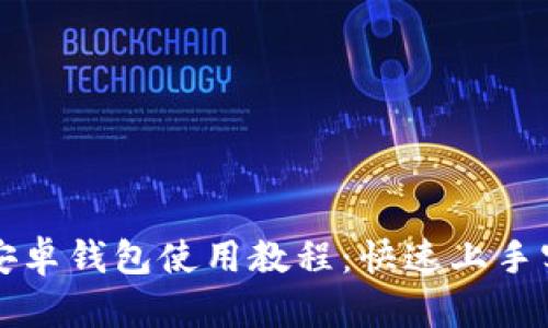 比特派安卓钱包使用教程：快速上手实用指南