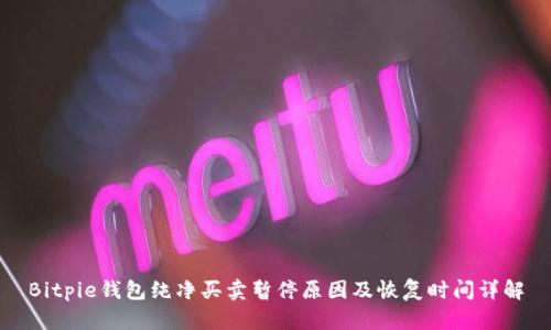 Bitpie钱包纯净买卖暂停原因及恢复时间详解