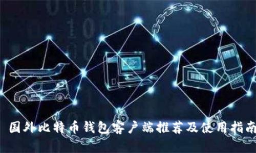  国外比特币钱包客户端推荐及使用指南