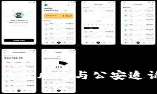 BK钱包的法律风险与公安追诉的可能性