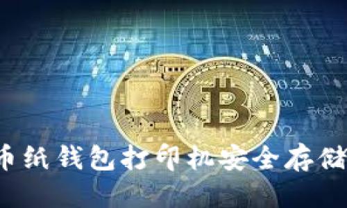 优质
如何使用比特币纸钱包打印机安全存储你的数字货币？