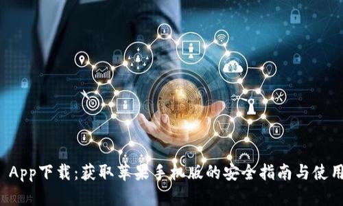BitP App下载：获取苹果手机版的安全指南与使用技巧
