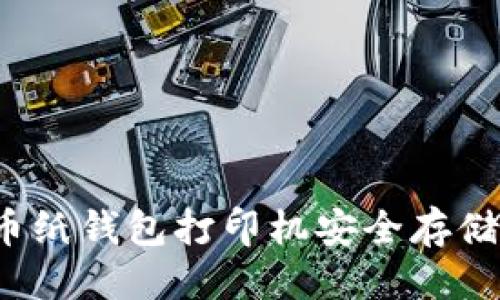 优质
如何使用比特币纸钱包打印机安全存储你的数字货币？