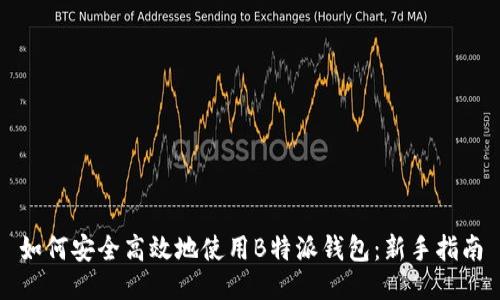 如何安全高效地使用B特派钱包：新手指南