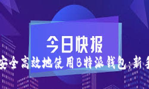 如何安全高效地使用B特派钱包：新手指南
