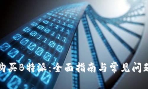 如何购买B特派：全面指南与常见问题解答