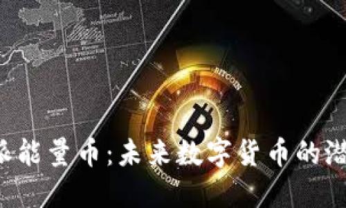 揭秘B特派能量币：未来数字货币的潜力与挑战