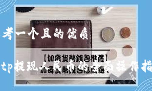 思考一个且的优质

Bitp提现人民币的全面操作指南