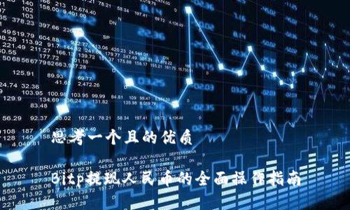 思考一个且的优质

Bitp提现人民币的全面操作指南