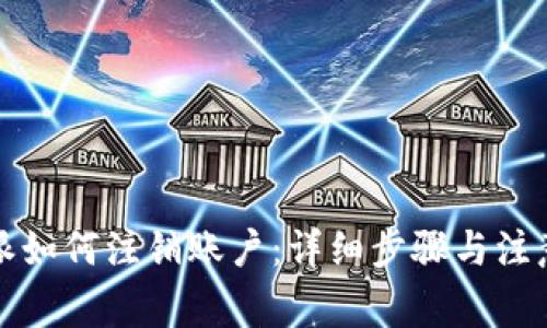 比特派如何注销账户：详细步骤与注意事项