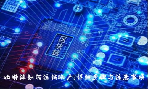 比特派如何注销账户：详细步骤与注意事项