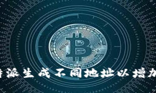 如何通过B特派生成不同地址以增加运送灵活性