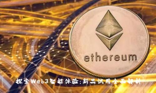 探索Web3智能体验：新品试用全面解析