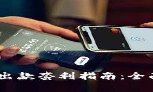 USDT钱包充值出款套利指南：全面解析如何盈利