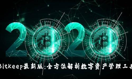 BitKeep最新版：全方位解析数字资产管理工具