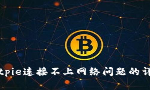 解决Bitpie连接不上网络问题的详细指南