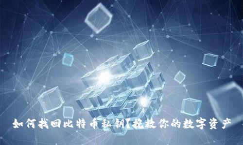 如何找回比特币私钥？挽救你的数字资产