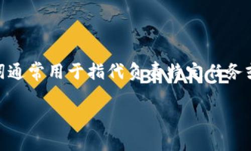 特派在英语中的常见翻译是“special envoy”或“special representative”。这个词通常用于指代负责特定任务或项目的官员，尤其是在国际关系和外交领域。以下是关于这个主题的一些详细信息。

“特派”的英文翻译解析及应用场景