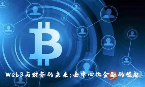 Web3与财务的未来：去中心化金融的崛起
