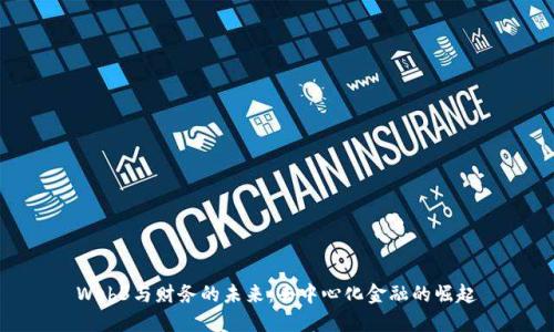 Web3与财务的未来：去中心化金融的崛起