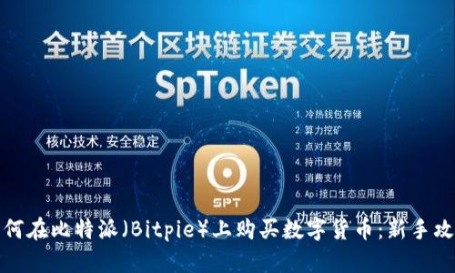 如何在比特派（Bitpie）上购买数字货币：新手攻略