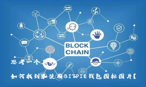 思考一个且的

如何找到和使用BITPIE钱包图标图片？
