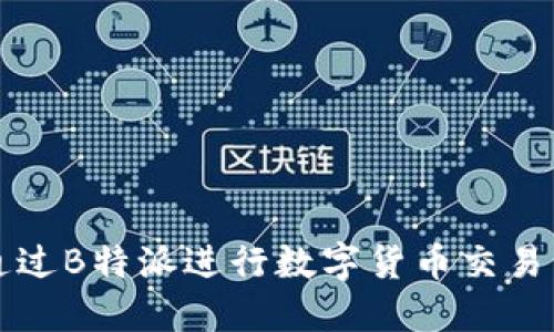 如何通过B特派进行数字货币交易与出售