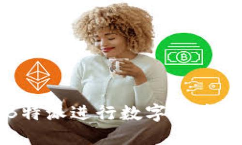 如何通过B特派进行数字货币交易与出售