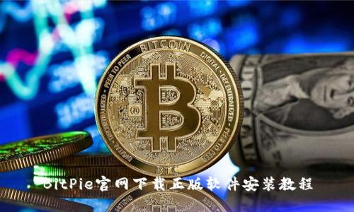 BitPie官网下载正版软件安装教程