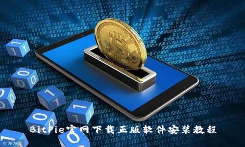 BitPie官网下载正版软件安装教程
