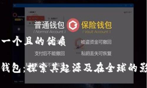 思考一个且的优质

Bitp钱包：探索其起源及在全球的影响力
