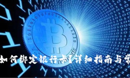 比特派钱包如何绑定银行卡？详细指南与常见问题解答
