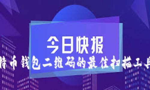 使用比特币钱包二维码的最佳扫描工具和方法