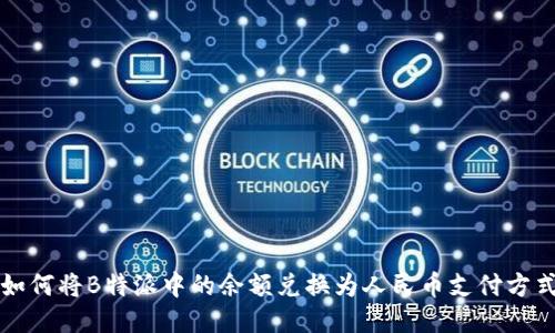 如何将B特派中的余额兑换为人民币支付方式