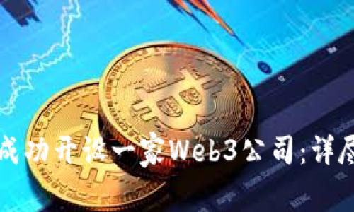 如何成功开设一家Web3公司：详尽指南