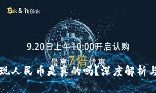 比特派提现人民币是真的吗？深度解析与用户指南
