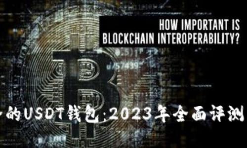 最安全的USDT钱包：2023年全面评测与推荐