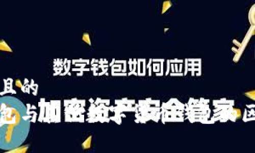 思考一个且的  
比特币钱包与其他数字货币钱包的区别与优势