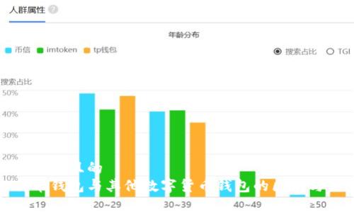 思考一个且的  
比特币钱包与其他数字货币钱包的区别与优势