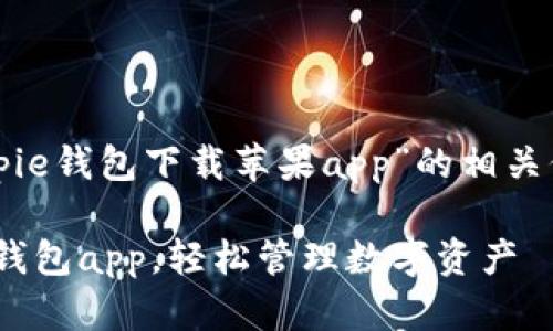 构建与关键词

为了帮助用户更好地找到“Bitpie钱包下载苹果app”的相关信息，以下是针对的和关键词。 

如何在苹果设备上下载Bitpie钱包app，轻松管理数字资产