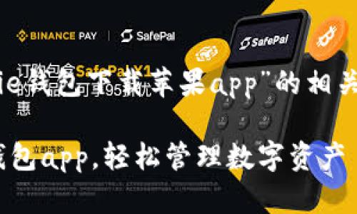 构建与关键词

为了帮助用户更好地找到“Bitpie钱包下载苹果app”的相关信息，以下是针对的和关键词。 

如何在苹果设备上下载Bitpie钱包app，轻松管理数字资产